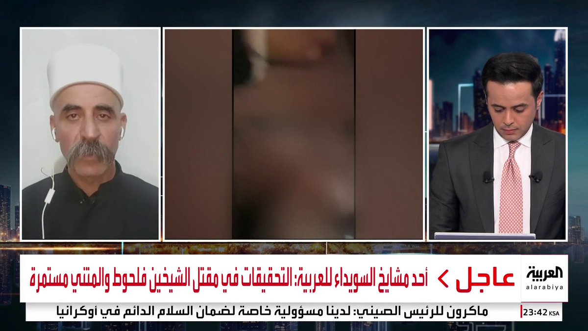 أحد مشايخ السويداء فادي بدرية: * تقرير الطب الشرعي يؤكد أن وفاة الشيخين فلحوط والمتني في السويداء ناجمة عن جرعة دواء زائدة لا عن تعذيب * نرفض ما تعرض له الشيخان خلال توقيفهما.. ونؤكد أن علاقتنا مع الشيخ موفق طريف وثيقة * التواصل قائم بشكل دائم بين الشيخ حكمت الهجري والشيخ موفق طريف #قناة_العربية #خارج_الصندوق