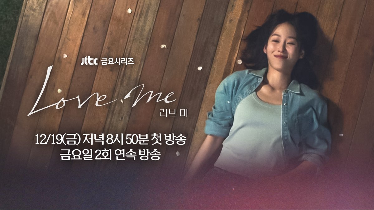 [📂 3차 티저] 외로움 끝자락에서 사랑을 만났다 ▶️ 𝟭𝟮월 𝟭𝟵일 금요일 저녁 𝟴시 𝟱𝟬분 《#러브미》 첫 방송💕 #러브미 #서현진 #유재명 #이시우 #윤세아 #장률 #다현