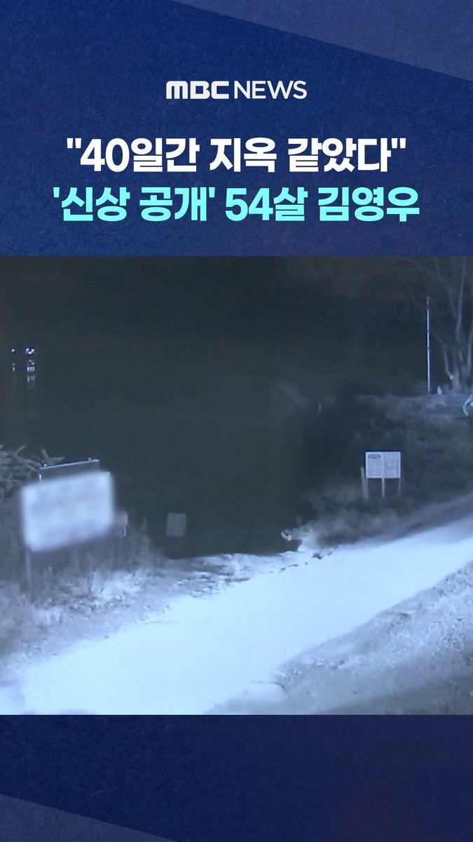 "40일간 지옥 같았다"‥'신상 공개' 54살 김영우 #MBC #뉴스 #뉴스데스크 #MBC뉴스 #뉴스투데이 ㅤ ⓒ MBC &amp; iMBC 무단 전재, 재배포 및 이용(AI학습 포함)금지