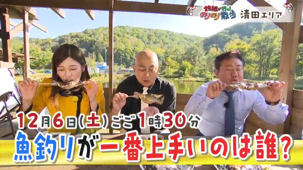 12/6(土)ごご1時30分から📺 🚶『#錦鯉 が行く！#のりのり散歩』🚶 釣り堀でのりのり魚釣り対決🎣！ 一番多く釣ったのは？ 釣り場所をめぐって大もめ？💥 釣った魚は刺身や焼き魚においしく変身🐟♪ 長年愛される天ぷら店で 揚げたての旬の食材を堪能😋 プリップリのエビ天🍤にタマネギのかき揚げ🧅