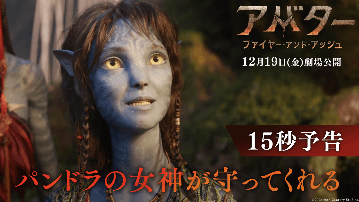 🔥“炎の運命”に導かれ 新たな伝説が生まれる── 『アバター：ファイヤー・アンド・アッシュ』 ◢🔥12/19(金)劇場公開🔥◤ “炎の決戦”の先に待つのは 悲しみの灰か、それとも希望の光か。 3⃣Dで描かれる、シリーズ史上 かつてないほどエモーショナルな物語に没入せよ―