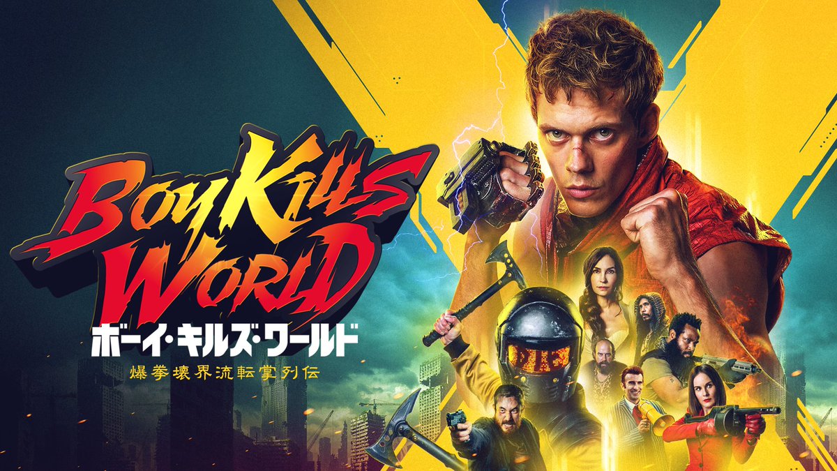 ────────── ボーイ・キルズ・ワールド ：爆拳壊界流転掌列伝 ────────── U-NEXTで独占配信中💁‍♀️ 文明の崩壊した終末世界 声なき怒りが世界を血に染める 脳が吹っ飛ぶ復讐劇、開幕🔥 製作：サム・ライミ 主演：ビル・スカルスガルド