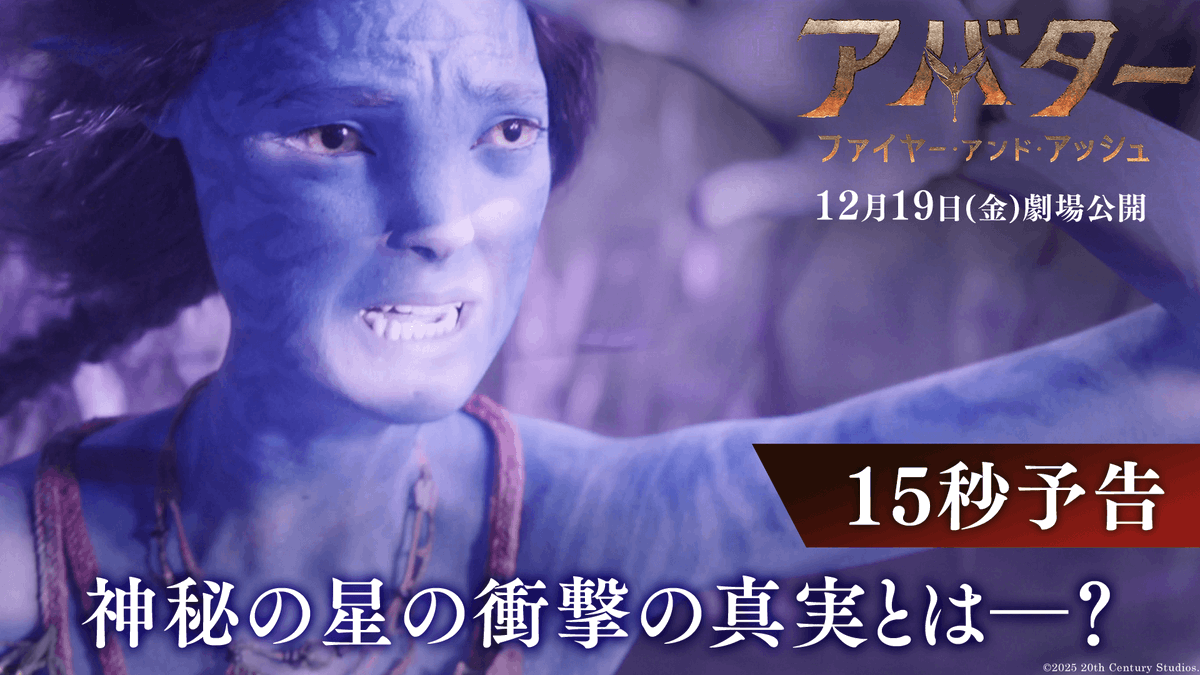 🔥🔥12/19(金)日米同時公開🔥🔥 『アバター：ファイヤー・アンド・アッシュ』 ✨———… 神秘の星〈パンドラ〉の 衝撃の真実が今、明かされる──。 …——✨ 『タイタニック』の ジェームズ・キャメロンが創造する世界 そして紡がれるドラマを 映画館の大スクリーンで見届けろ!!