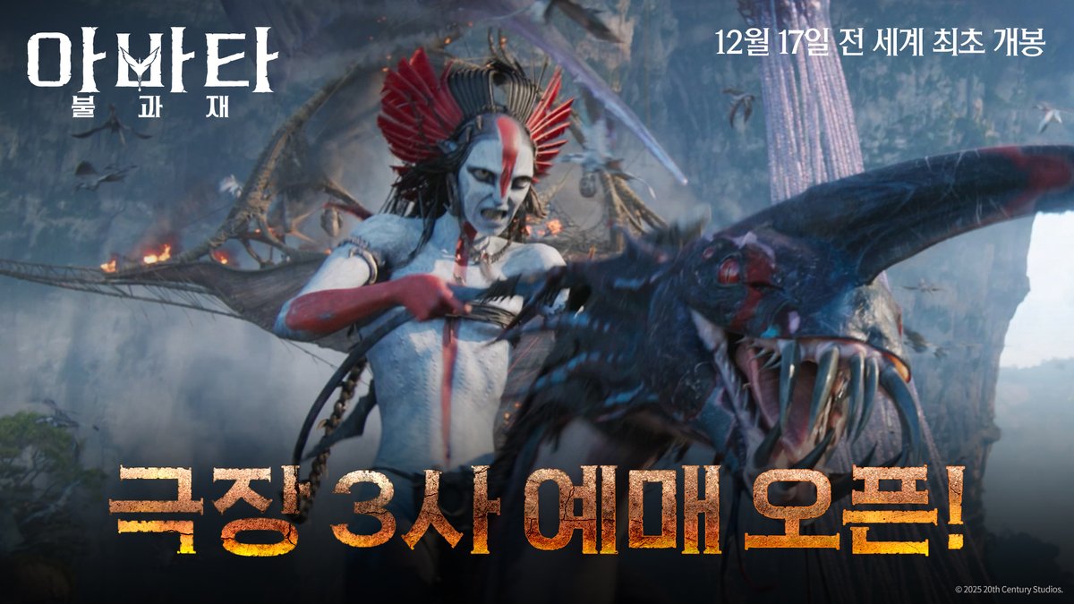 드디어 예매 오픈 완료! 지금 바로 예매하세요🔥 <아바타: 불과 재> 예매 인증 EVENT✨ 🔥 참여 방법 <아바타: 불과 재>를 예매하고 필수 해시태그와 함께 예매 인증샷을 해당 게시글 인용에 올려주세요! 추첨을 통해 '<아바타: 불과 재> 오리지널 굿즈 SET'를 드립니다! #아바타불과재