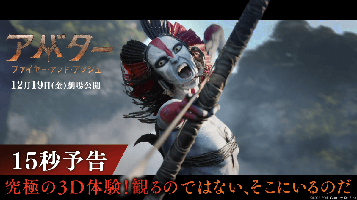 ✨観るのではない。そこにいるのだ。 ジェームズ・キャメロン最新作 『アバター:ファイヤー・アンド・アッシュ』 この冬、いま人類が体験できる 最高峰のスペクタクル3️⃣D映像が、 新たなる伝説を誕生させる🔥 想像を超える圧倒的映像美が あなたの目も心も奪う──✨ 12/19(金)劇場公開🏹