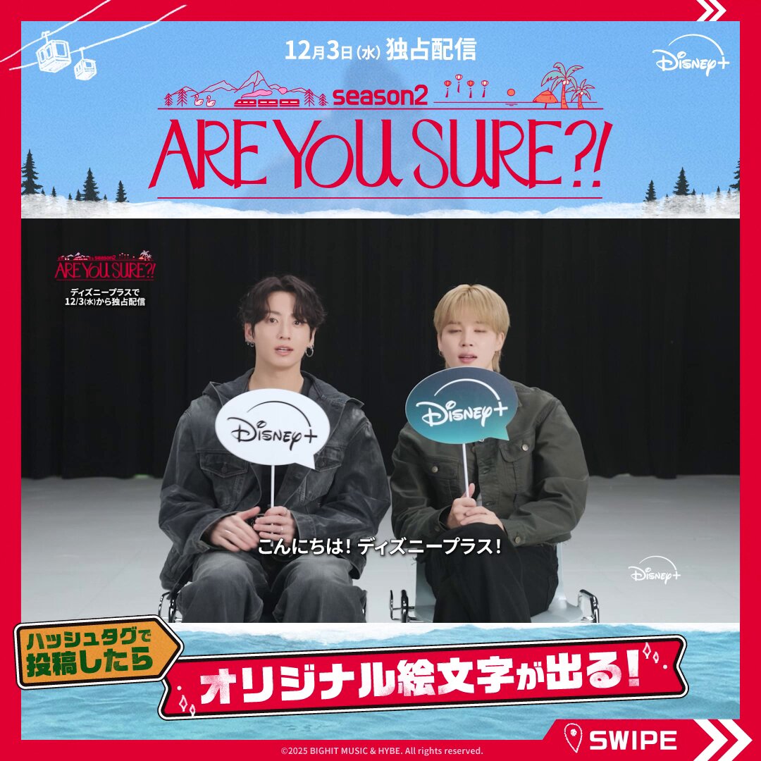 𝐉𝐈𝐌𝐈𝐍＆𝐉𝐔𝐍𝐆 𝐊𝐎𝐎𝐊が行く友情旅 ⋰ 『Are You Sure?!』シーズン2 オリジナル絵文字が登場！ ⋱ ▼好きな画像をタップ&amp;投稿でチェック 絵文字が出るハッシュタグは全部で5つ。 残りの1つは…【？】 ヒントは最後の画像に。みんなで探してね！ ディズニープラスで独占配信中