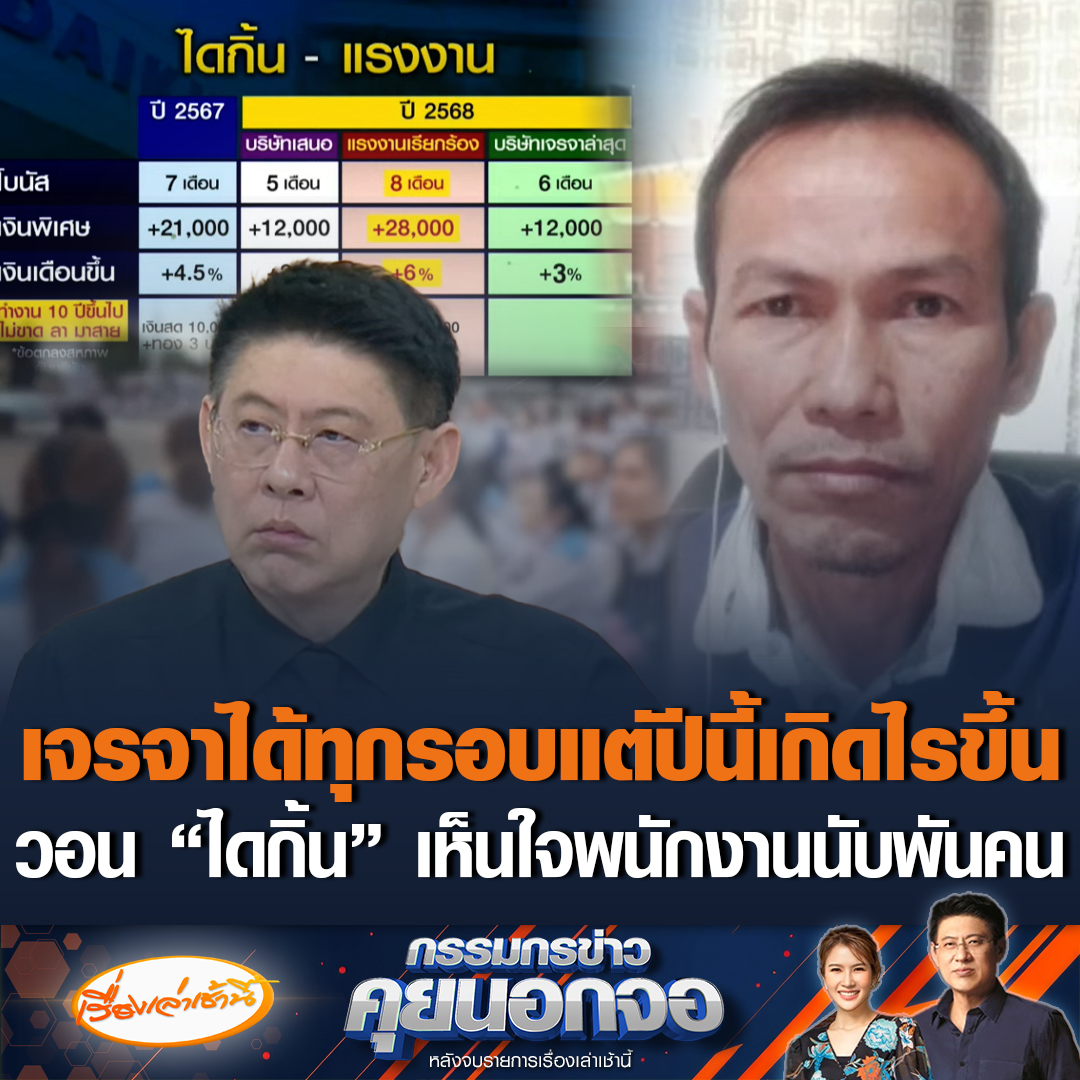 มานิตย์ ปิยัง ประธานสหภาพแรงงาน วอน “ไดกิ้น” เห็นใจพนักงานนับพันที่ตั้งใจทำงาน ยันไม่ได้ขอโบนัสมากเกินไป ยึดตามผลประกอบการบริษัท เผยมีการเจรจาทุกปีแต่ไม่เคยสั่งปิดงาน ยอมรับเครียดพนักงานต้องขาดรายได้ #เรื่องเล่าเช้านี้ #ข่าวช่อง3 #กรรมกรข่าวคุยนอกจอ #ไดกิ้น #ประกาศปิดงาน #สหภาพแรงงาน