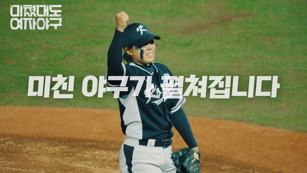 [티저] 세상의 편견을 시원하게 날려버릴 사상 최'광'의 미친 야구가 펼쳐집니다! SBS 새 교양 <미쳤대도 여자야구> ☞ 2026년 1월 4일 [일] 밤 11시 5분 첫 방송 #SBS새교양 #미쳤대도여자야구 #CallUsCrazy_WomensBaseball #미쳤대도여자야구티저 #티저 #여자야구 #야구 #김현아 #김라경 #박주아