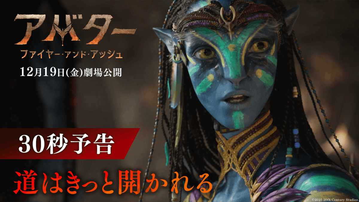 この冬、「アバター」の世界が進化する──。 『タイタニック』の ジェームズ・キャメロン監督が贈る 圧巻のシリーズ最高傑作🔥 人類が体験したことのない圧倒的な3時間 きっとエモーショナルな物語に心打たれる― 『アバター：ファイヤー・アンド・アッシュ』 12/19(金)日米同時公開🏹