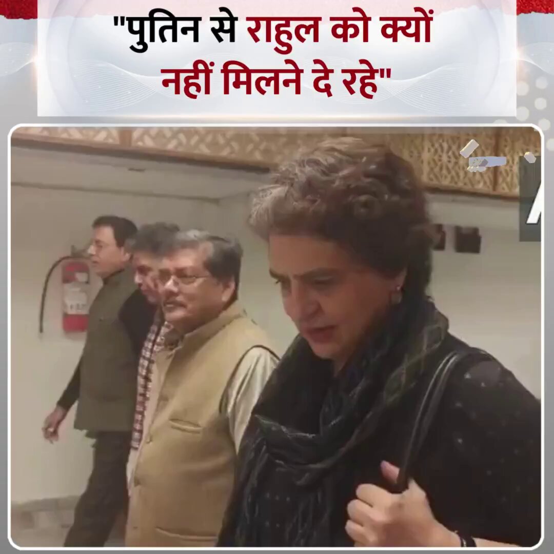 राहुल गांधी से क्यों नहीं मिल सकते पुतिन ! क्या कहते हो ?