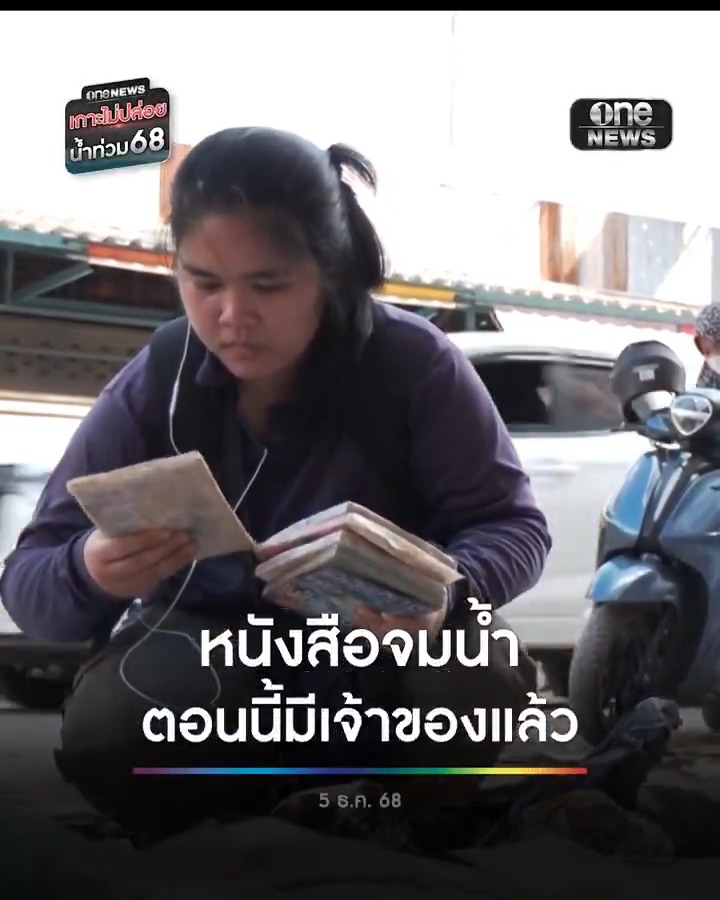 เจ้าของร้านชอบอ่านจังร้านหนังสือตามสั่ง หาดใหญ่ ขอบคุณทุกกำลังใจ ตอนนี้หนังสือที่เคยจมน้ำหลายหมื่นเล่มมีเจ้าของแล้ว . #น้ำท่วมหาดใหญ่ #น้ำท่วมใต้ #เกาะไม่ปล่อยน้ำท่วม68 #สำนักข่าววันนิวส์