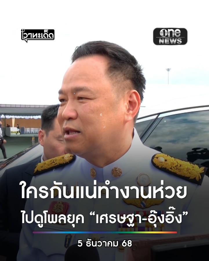 #อนุทิน สวน #เพื่อไทย ใครทำงานห่วย ? ขอให้ไปดูโพล ยุค #เศรษฐา #อุ๊งอิ๊ง มาเบอร์ 2 ถ้าห่วยคงไม่ถูกส่งไปดูแลชีวิตประชาชนที่ สธ.#สำนักข่าววันนิวส์