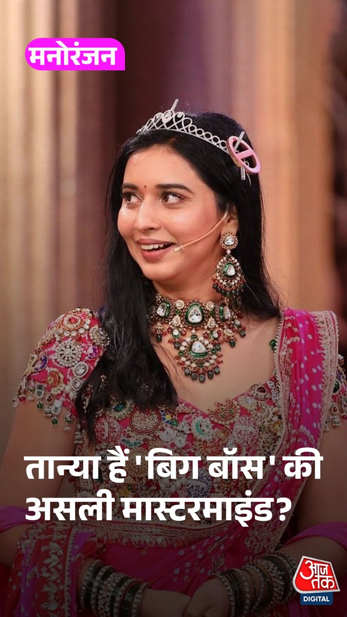 बिग बॉस 19 में एंट्री के पहले ही दिन से तान्या मित्तल ने जिस तरह का असर छोड़ा, उससे साफ हो गया था- आप उन्हें पसंद कर सकते हैं, नापसंद कर सकते हैं, लेकिन नजरअंदाज बिल्कुल नहीं कर सकते... #BiggBoss19 #TanyaMittal #ATDigital | @SargamPant