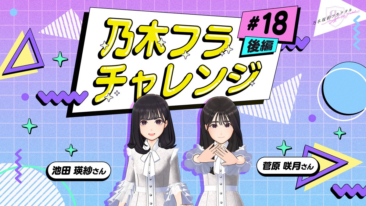 ✨#乃木フラチャレンジ✨ ♯18 後編 チャレンジ結果を公開! お互い自信ありで勝つ気満々だったお二人! 果たして勝者は!? ▼高画質版はこちら #乃木坂46 #乃木フラ #池田瑛紗 #菅原咲月 #褒め褒めバトル