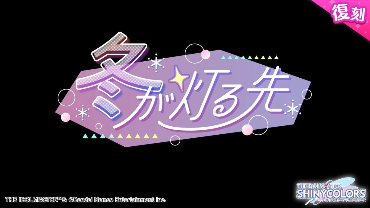 以前開催しました283プロの皆さんの物語を描いた シナリオイベント「冬が灯る先」が復刻開催されますよ~♪ 当イベントの予告動画をもう一度ご紹介しますね〜 ●開催期間 2025年12月8日 ~ 2025年12月17日 11:59(予定) #シャニマス #idolmaster