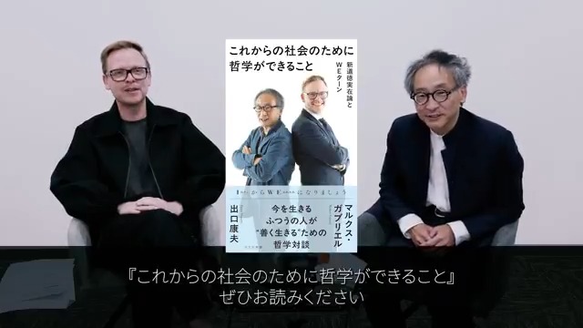 ドイツ史上最年少の29歳でボン大学教授となったマルクス・ガブリエル。 今世紀最大の哲学者が注目する、京都大学の「ヤスオ・デグチ」とは？ ヨーロッパにはない、東洋哲学の思想に基づく「WEターン」とは―― 東西の頭脳による初対談本🇩🇪🇯🇵 『これからの社会のために哲学ができること』（光文社新書）
