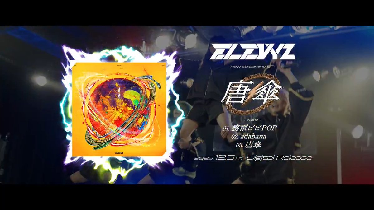🌏 絶 賛 配 信 中 🌏 試聴はコチラ🎧 ビリビリする人生を⚡️ #感電ビビPOP ／／／ 🆕Brand-New 3Track EP🌐📡 🗓️2025.12.5 fri RELEASE "唐傘" 1. 感電ビビPOP 2. adabana 3. 唐傘 🔗 ＼＼＼ #ELEVYZ