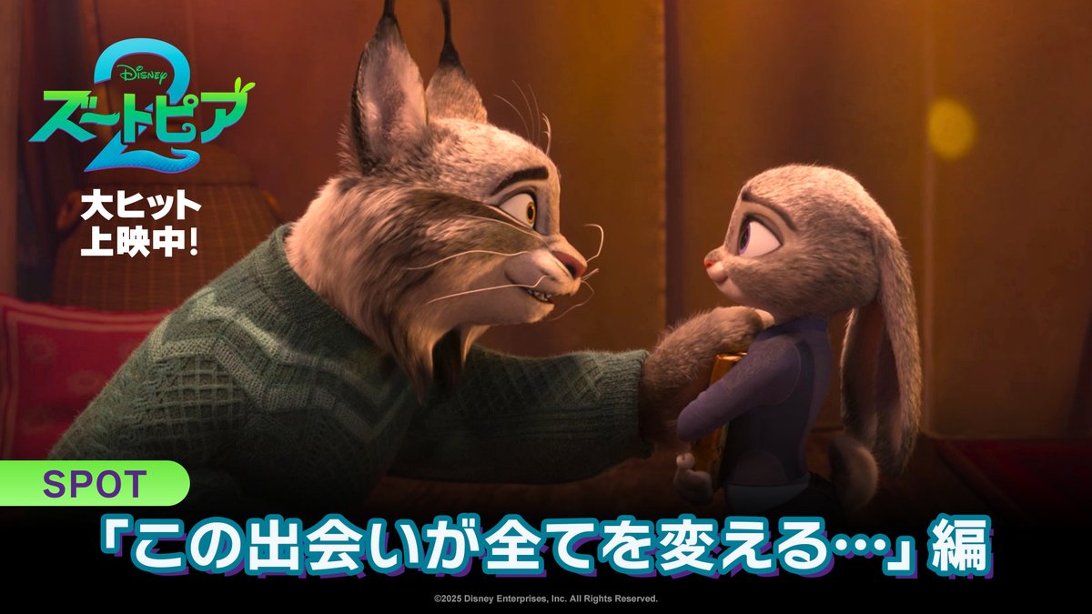 「 みんなに真実を、伝えるんだ 」 ジュディとニックの前に現れたのは ズートピア創設者一族の御曹司 🐾パウバート🐾 この出会いが 全てを変えていく── 『ズートピア2』大ヒット上映中🐰🦊