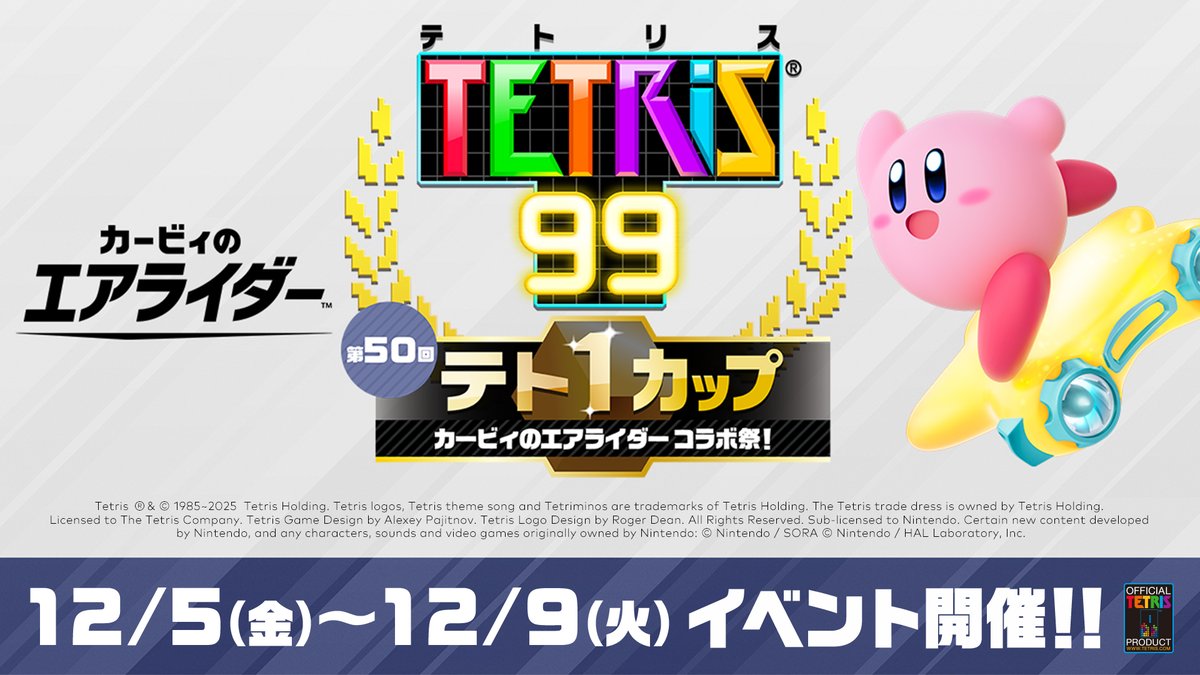 [テト1カップ開催中]『テトリス®99』の「第50回テト1カップ『カービィのエアライダー コラボ祭！』」は2025年12月9日（火）15:59まで。イベントポイントを100ポイント集めれば、ゲーム画面をカスタマイズできる特別テーマをプレゼント。