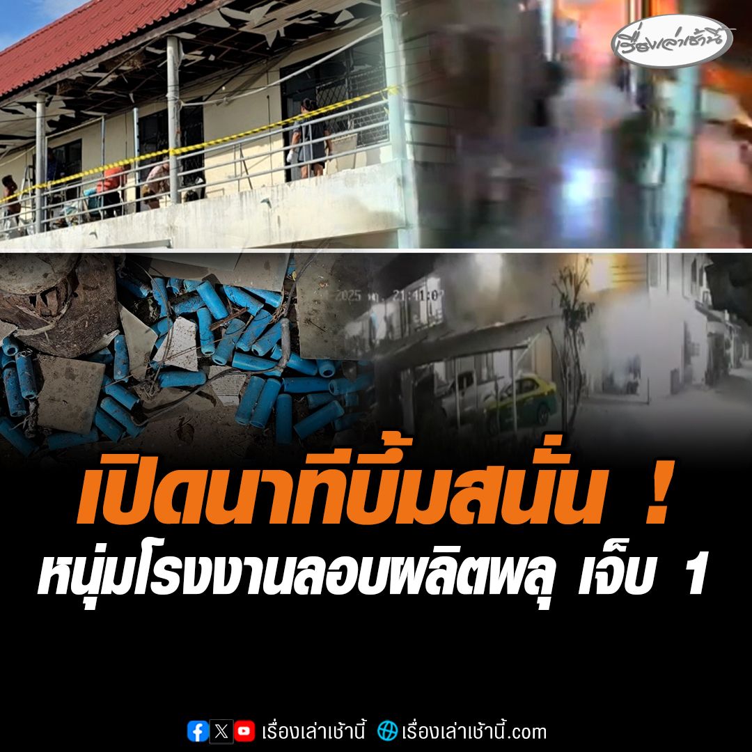 บึ้มกลางดึก! หนุ่มโรงงานรับจ๊อบผลิตพลุ ระเบิดสนั่นห้องเช่าเสียหายนับสิบ ใน จ.สมุทรสาคร ได้รับบาดเจ็บ 1 ราย เมียรับทำไว้เตรียมเคาต์ดาวน์ อ่านข่าว : #เรื่องเล่าเช้านี้ #ข่าวช่อง3 #ข่าวภูมิภาค #สมุทรสาคร #พลุระเบิด #บึ้มสนั่น