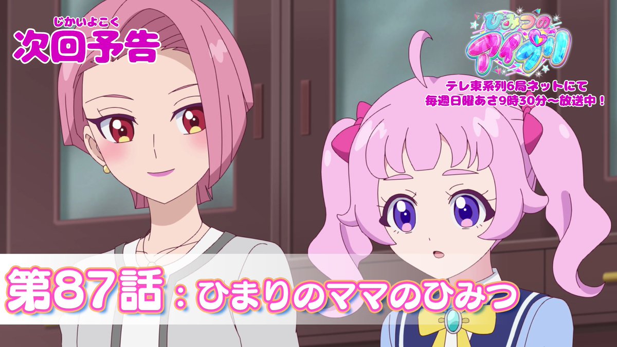 【#ひみつのアイプリ】 💗アニメ『 ひみつのアイプリ 』💗 今週日曜日 9:30～ 第87話が放送です✨ お見逃しなく📢 #アイプリ #プリティーシリーズ