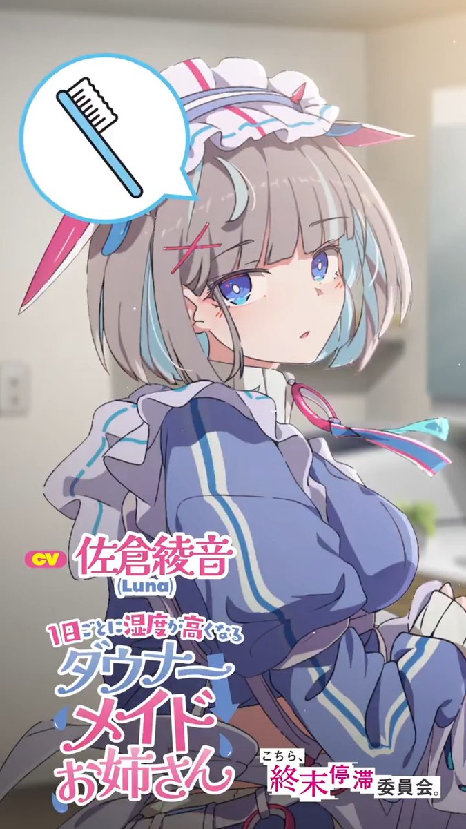 / 5巻発売記念 ボイスドラマ7日連続公開✨ (2/7) \ 『1日ごとに湿度が高くなるダウナーメイドお姉さん』 CV. #佐倉綾音 【2日目 ~歯磨きしてくるメイドさん~】 主人の歯の健康を管理するのも、 立派なメイドの務めです。 これは普通のことなんです(彼女にとっては)。 #こちまつ