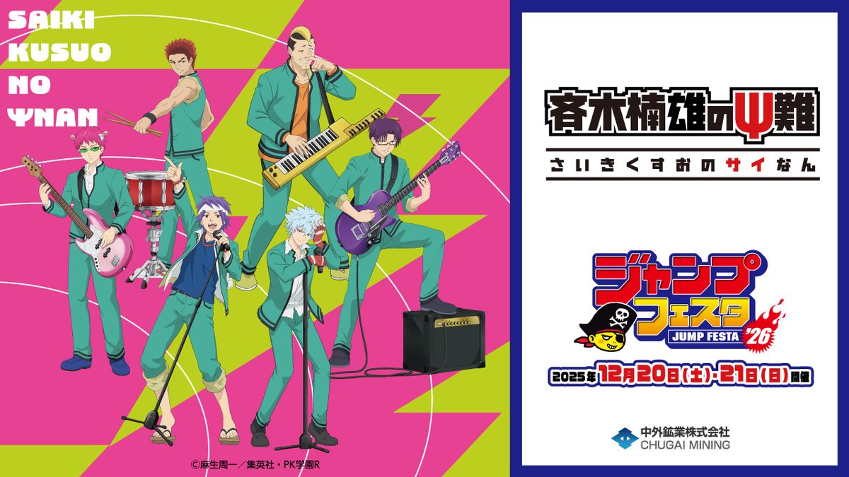 【#ジャンプフェスタ 2026 情報】 開催期間：2025/12/20(土)～21(日) 中外鉱業ブースにてアニメ「#斉木楠雄のΨ難」の新商品を発売！ 本日はバンドをテーマにした描き下ろしイラストを動画でご紹介♪ 特設ページ▶ #斉木楠雄 #斉Ψ