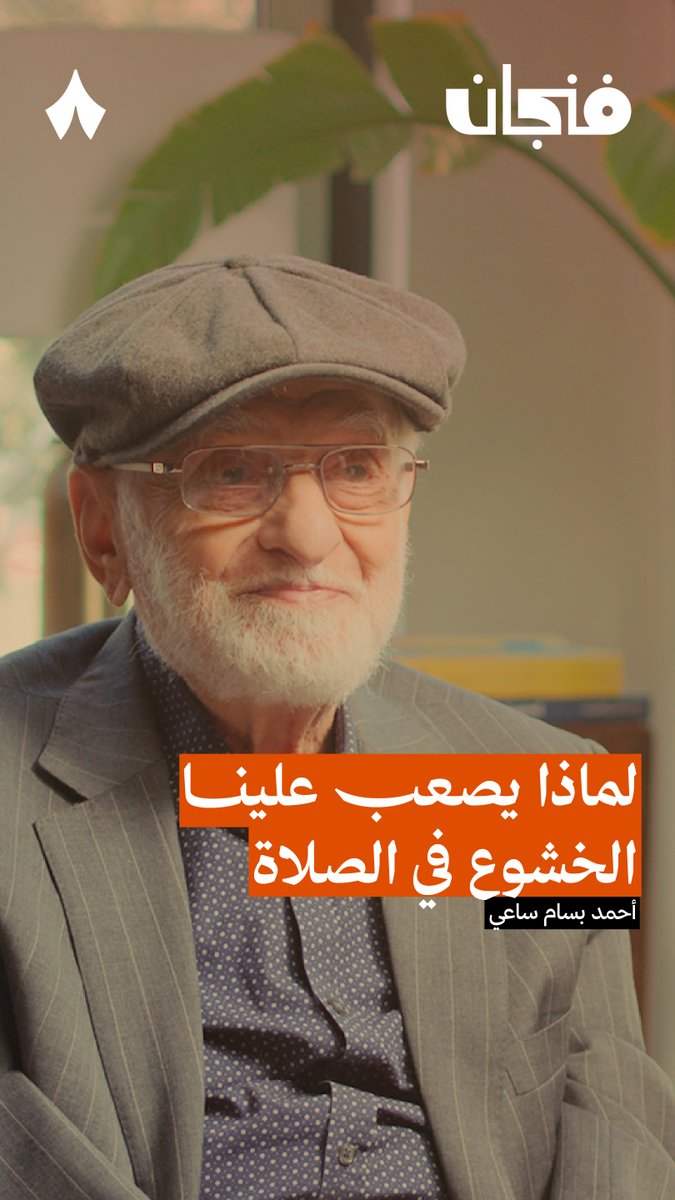 كيف تهيئ نفسك لأن تكون صلاتك خاشعة؟ في حلقة «إعادة اكتشاف الصلاة» من #بودكاست_فنجان يتحدّث أحمد بسام ساعي عن مساعدات الخشوع وأسباب ذهابه.
