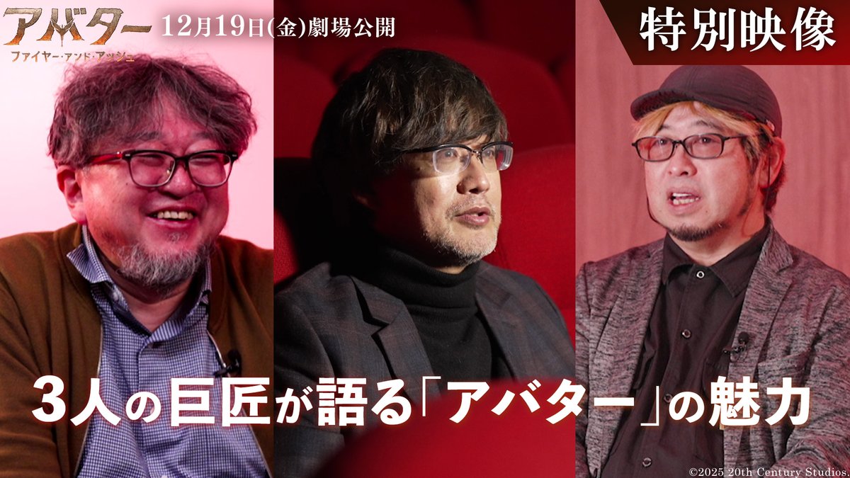 🗣️3人の巨匠が語る「アバター3️⃣D」の魅力 山崎貴 監督 「体験したことのない領域に連れて行かれた」 樋口真嗣 監督 「ジェームズ・キャメロンの3D愛は本物」 清水崇 監督 「映画は観るものじゃなく体験になった」 『アバター：ファイヤー・アンド・アッシュ』 12/19(金)日米同時公開🏹