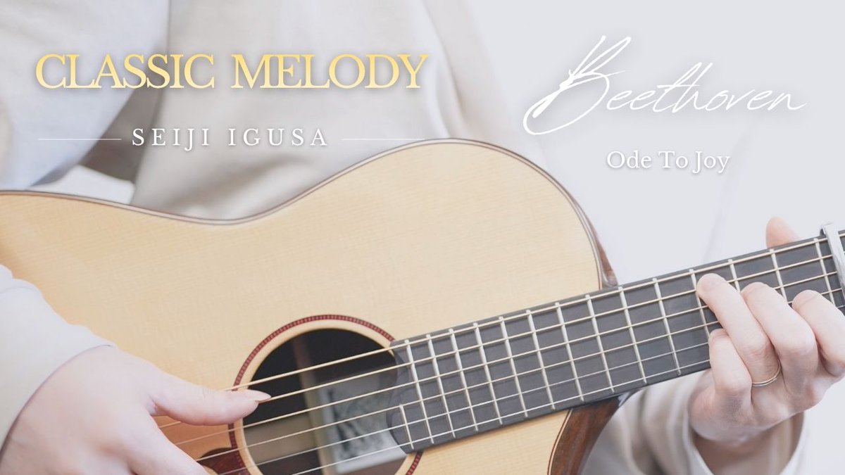 🎼 Beethoven - Ode To Joy 楽譜集からベートーヴェン「歓喜の歌」アップしました! 「月光」や「エリーゼのために」は元のイメージに沿った編曲にしましたが、この曲はアコースティックギターの響きに合うようインディーフォーク風のアレンジに仕上げました
