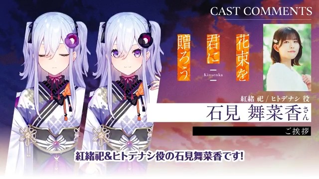キャストコメント動画🎥 紅緒祀／ヒトデナシ役の #石見舞菜香 さんからの収録後コメント動画を公開中✨ 二役を演じて見ての感想は要チェックです👀 『花束を君に贈ろう-Kinsenka-』 Nintendo Switch／PCパッケージ版4月30日(木)発売📅 予約受付中です📢 #Kinsenka