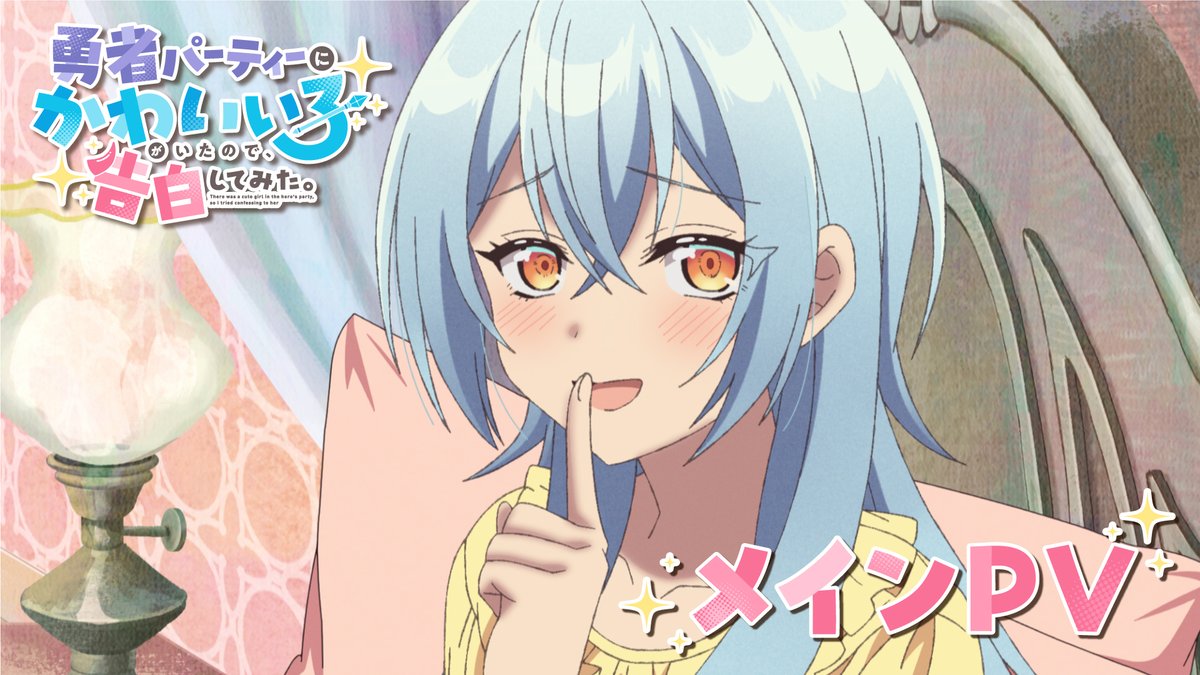 🩵✧･･････････････････････✧🩵 勇者パーティーにかわいい子が いたので、告白してみた。 メインPV公開💘 🩵✧･･････････････････････✧🩵 TVアニメ #ゆうかわ は 2026年1月6日(火)放送開始✨ ▼Youtube