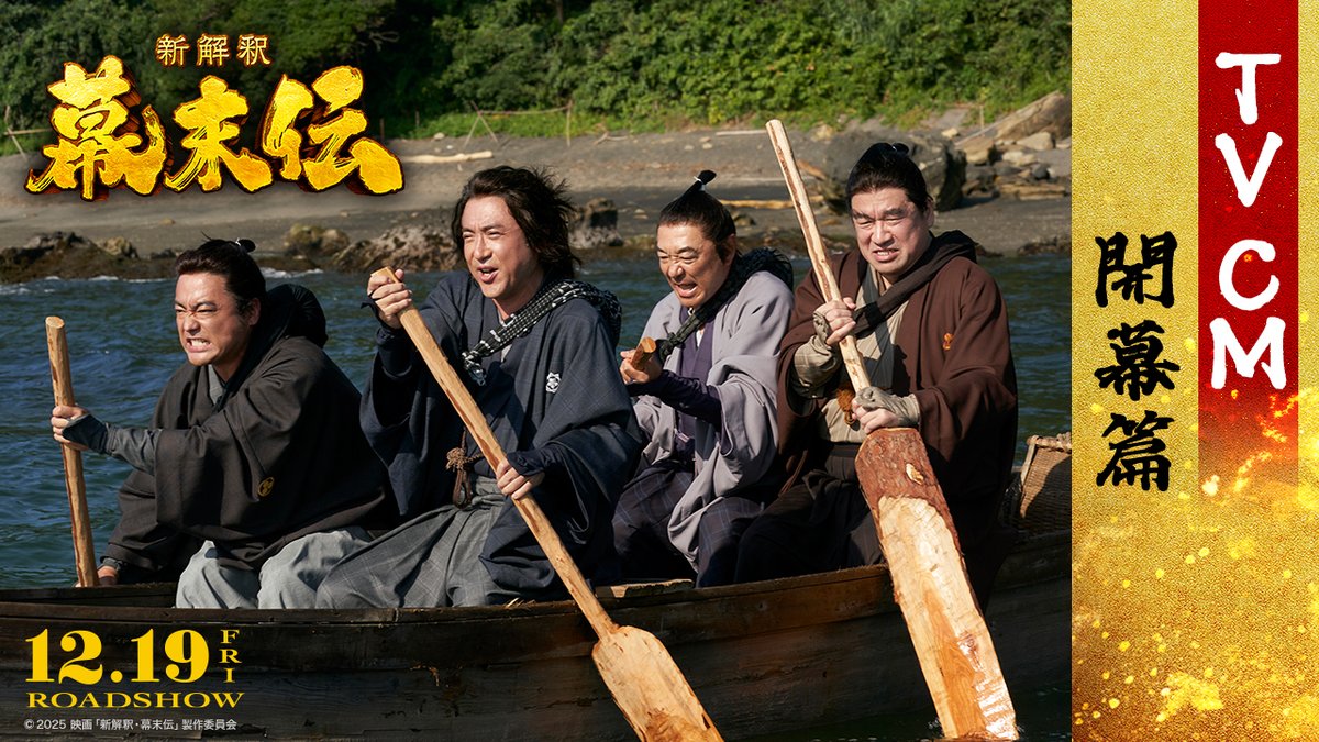 超・幕末コメディ、開幕！！ 坂本龍馬×西郷隆盛 彼らは本当に英雄だったのか？ 予測不能な【新解釈】喜劇を ぜひ劇場でお楽しみに！ 映画『新解釈・幕末伝』 🎬12月19日（金）公開