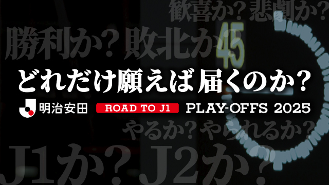 Ｊ１か、Ｊ２か。 命運をかけた最終決戦 明治安田Ｊ１昇格プレーオフ2025 準決勝｜12月7日(日) 決勝｜12月13日(土) #Ｊリーグ