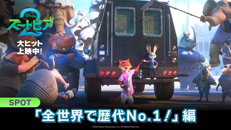 『アナと雪の女王』を超えて── ⠔⋰ アニメーション映画史上 全世界 歴代No.1⃣ ˊ˗ ⠢⋱ ジュディとニックの新たな冒険が開幕💫 今すぐ映画館へ… ❝ ダッシュで行こうぜ ❞🦥 『ズートピア２』大ヒット上映中🐰🦊