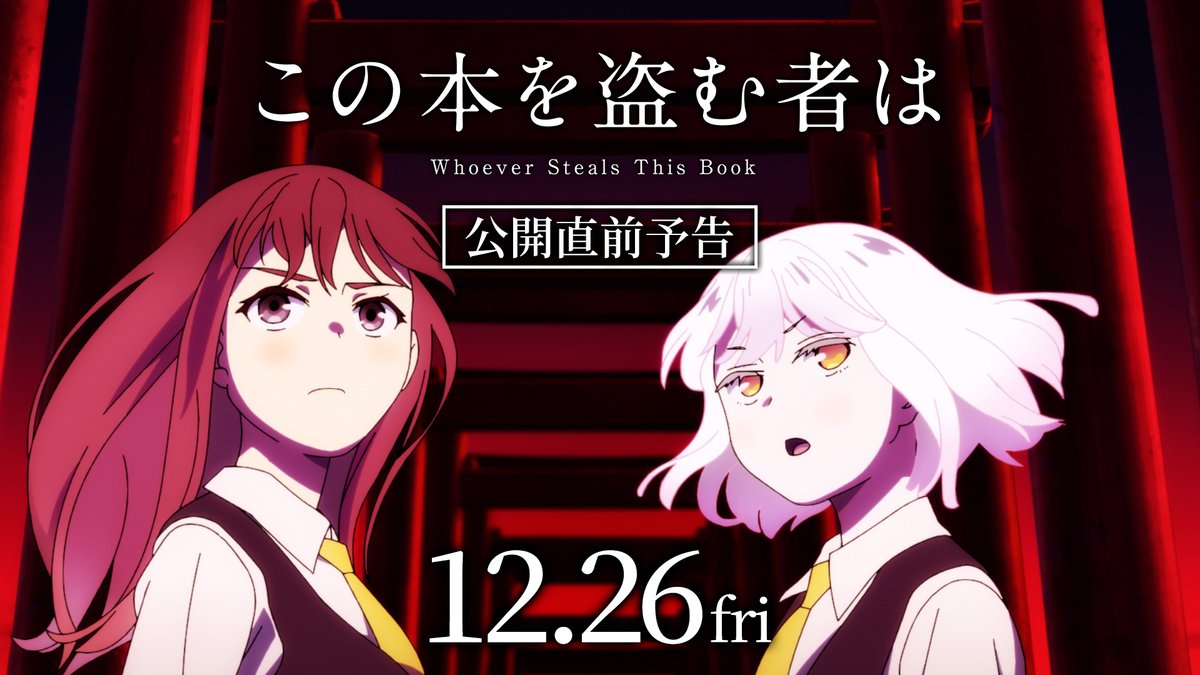 ⋱ 映画「#この本を盗む者は」⋰ 𝟏𝟐.𝟐𝟔(𝐟𝐫𝐢) 𝐑𝐎𝐀𝐃𝐒𝐇𝐎𝐖  ̄ ̄ ̄ ̄ ̄ ̄ ̄ ̄ ̄ ̄ ̄ ̄ ̄ 呪われた物語の果てに ふたりが辿り着く“真実”とは── ブック・カースの謎に立ち向かう 深冬と真白の冒険と絆を描いた、 公開直前予告解禁📣 #このぬす