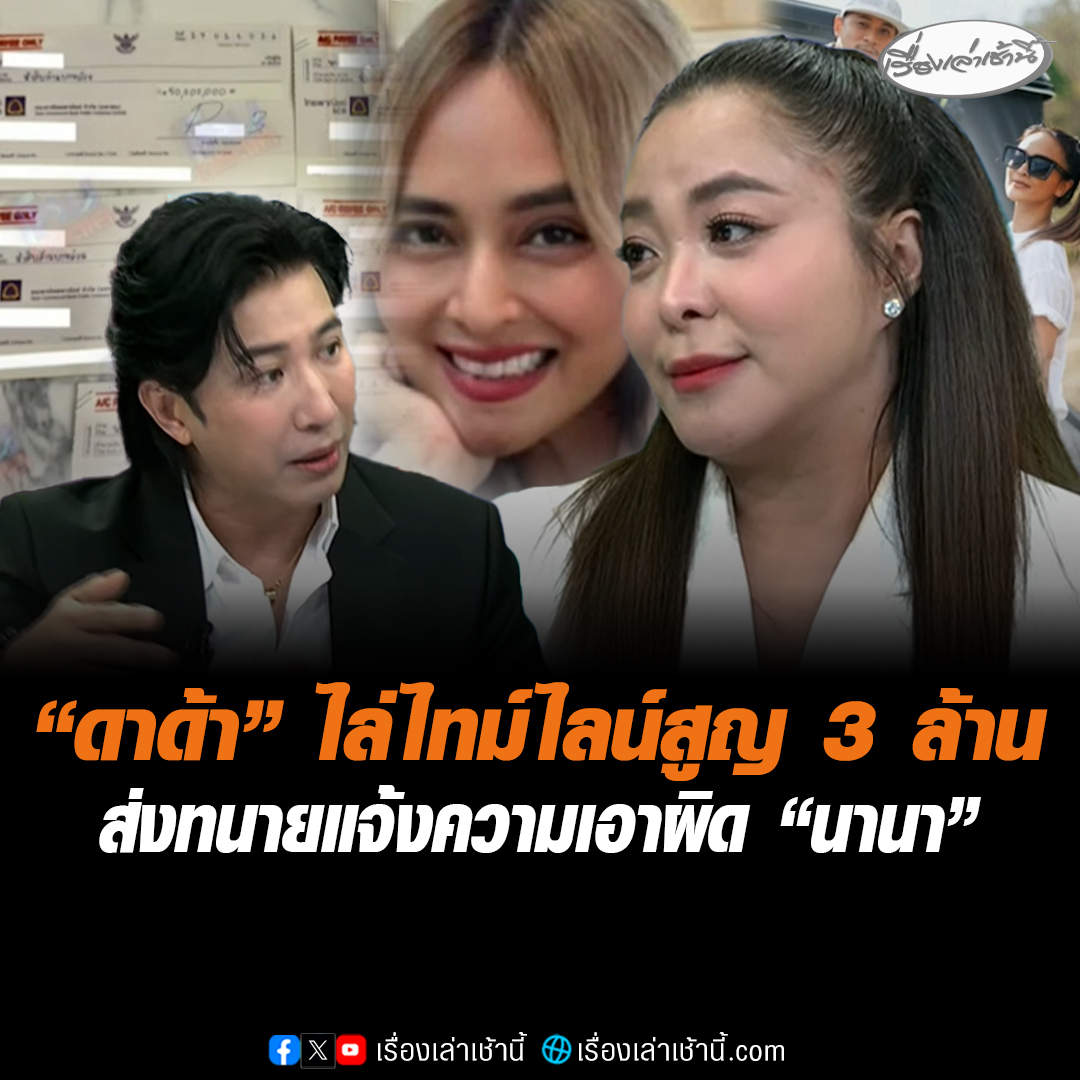 “ดาด้า” เปิดใจ ไล่ไทม์ไลน์สูญเงิน 3 ล้าน เพื่อนโทรมาร้องไห้บอกเป็นหนี้ คบกันมา 30 ปี ไม่เคยคิดถูกเพื่อนหลอก ส่งทนายความแจ้งความเอาผิด “นานา” ปักธงต้องได้เงินคืน #เรื่องเล่าเช้านี้ #ข่าวช่อง3 #ข่าวสังคม #นานา #ดาด้า