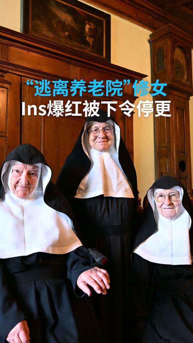 “逃离养老院”修女 Ins爆红被下令停更 奥地利🇦🇹三名八旬修女此前因“逃离养老院”引发关注。她们回到修道院后，经营的Ins账号圈粉20万人，如今却被修道院院长下最后通牒：停止使用社交媒体，否则离开修道院。如今，甚至连梵蒂冈都将介入这场争议。