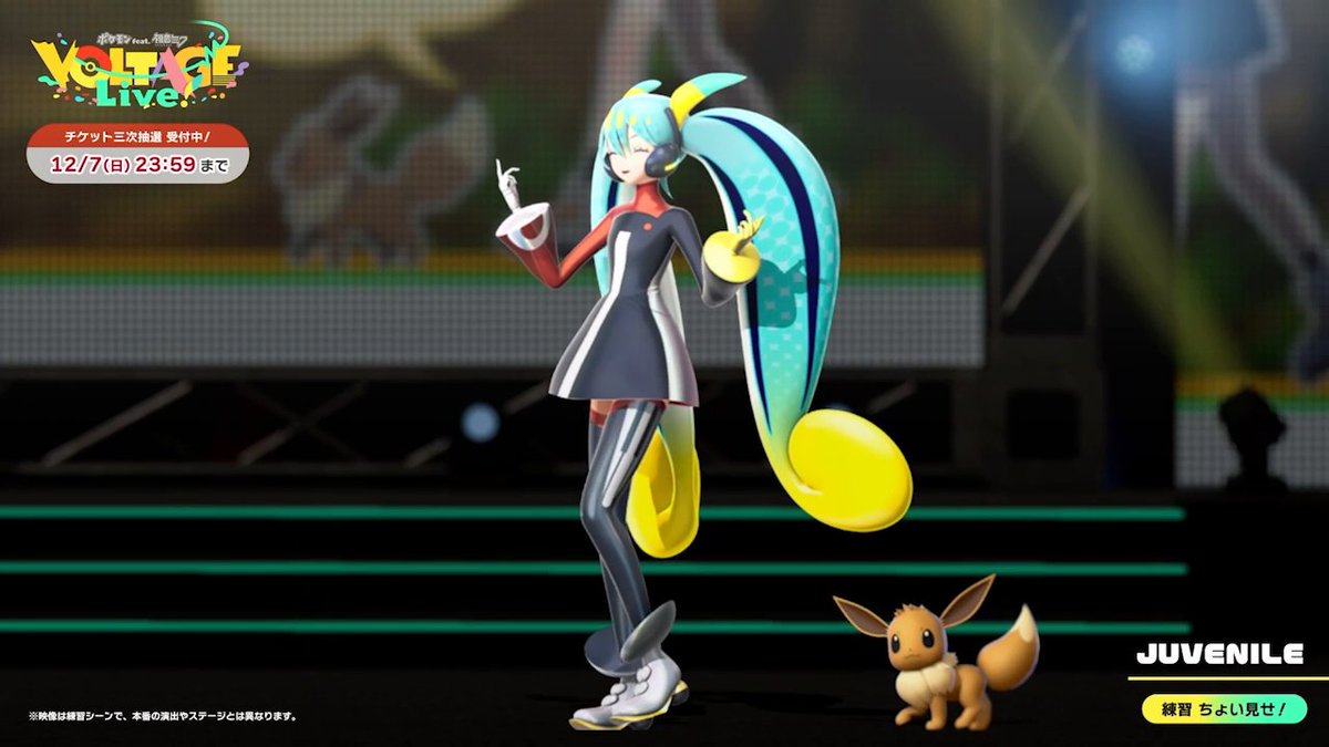 #ポケミクライブ の練習シーンが公開中✨ #初音ミク と #イーブイ たちが舞台を彩るよ🥰 詳しくは公式アカウント（ポケモン feat. 初音ミク Project VOLTAGE 公式【ポケミク】）をチェック！ チケット三次抽選は12月7日(日)23時59分までだよ🎤 #ポケミク