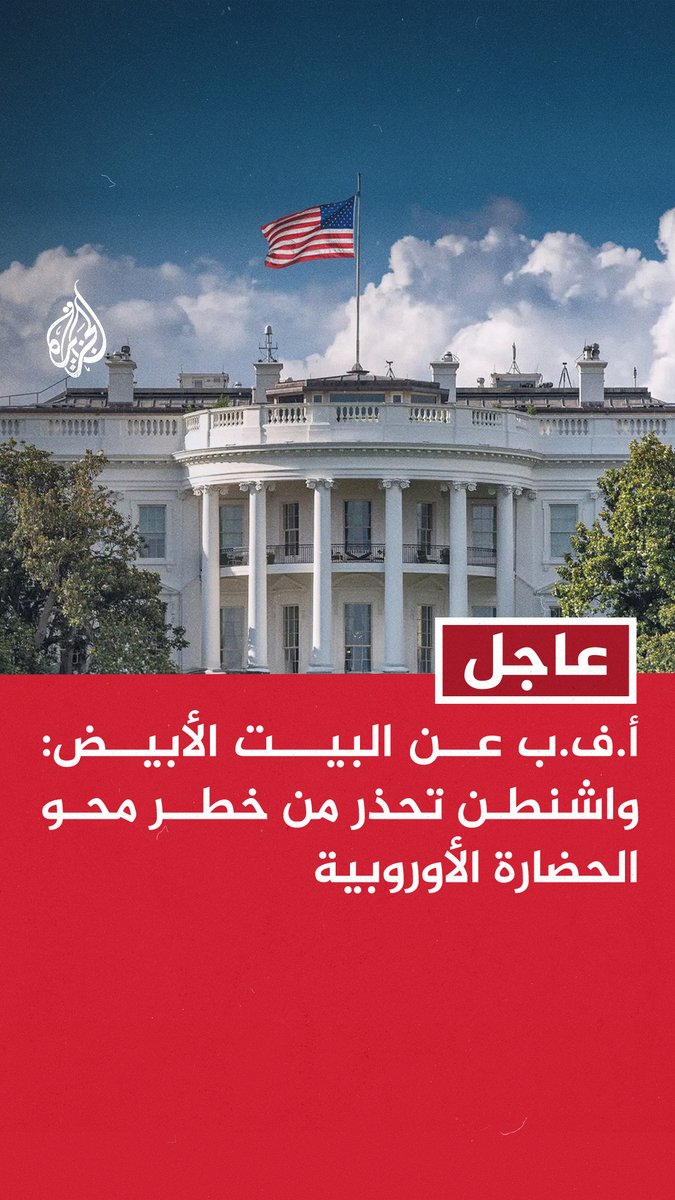 #عاجل | أ.ف.ب عن البيت الأبيض: #واشنطن تحذر من خطر محو الحضارة الأوروبية - استراتيجية #ترمب الجديدة تقضي بتعديل الحضور الأمريكي في العالم والتركيز على التهديدات - استراتيجية ترمب الجديدة تسعى لاستعادة التفوق الأمريكي في أمريكا اللاتينية