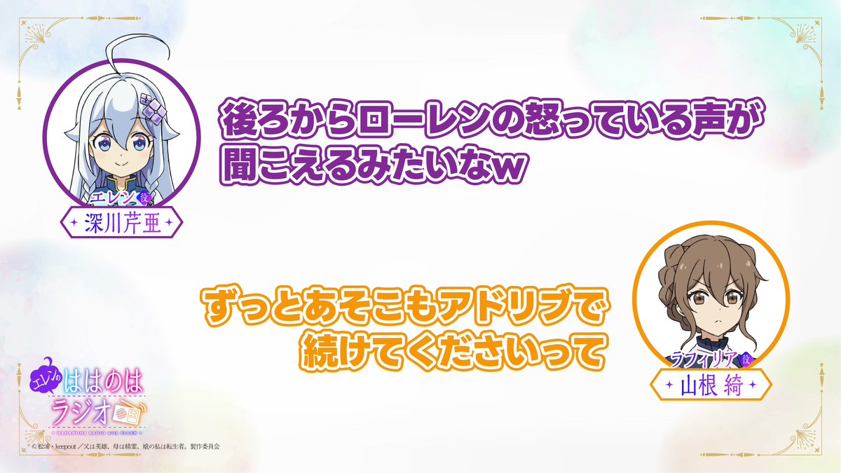 // #ははのはラジオ 第4回 切り抜き動画公開✧*。 \\ 「可愛いーーーー!!」 エレン役 #深川芹亜 さん、ラフィリア役 #山根綺 さんと #ははのは 第7話、ラフィリアとローレンに関するトークお届け✨ ラジオ本編はこちら♪