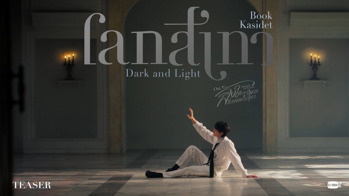 [Teaser] โลกสีเทา (Dark and Light) Ost. ความลับในบทเพลงที่บรรเลงไม่รู้จบ Melody of Secrets - Book Kasidet 📍Official MV Tonight on YouTube : GMMTV RECORDS #MelodyOfSecretsEP1 กษิบ๊อง (ปลูกผลเขือเทศ) ปป