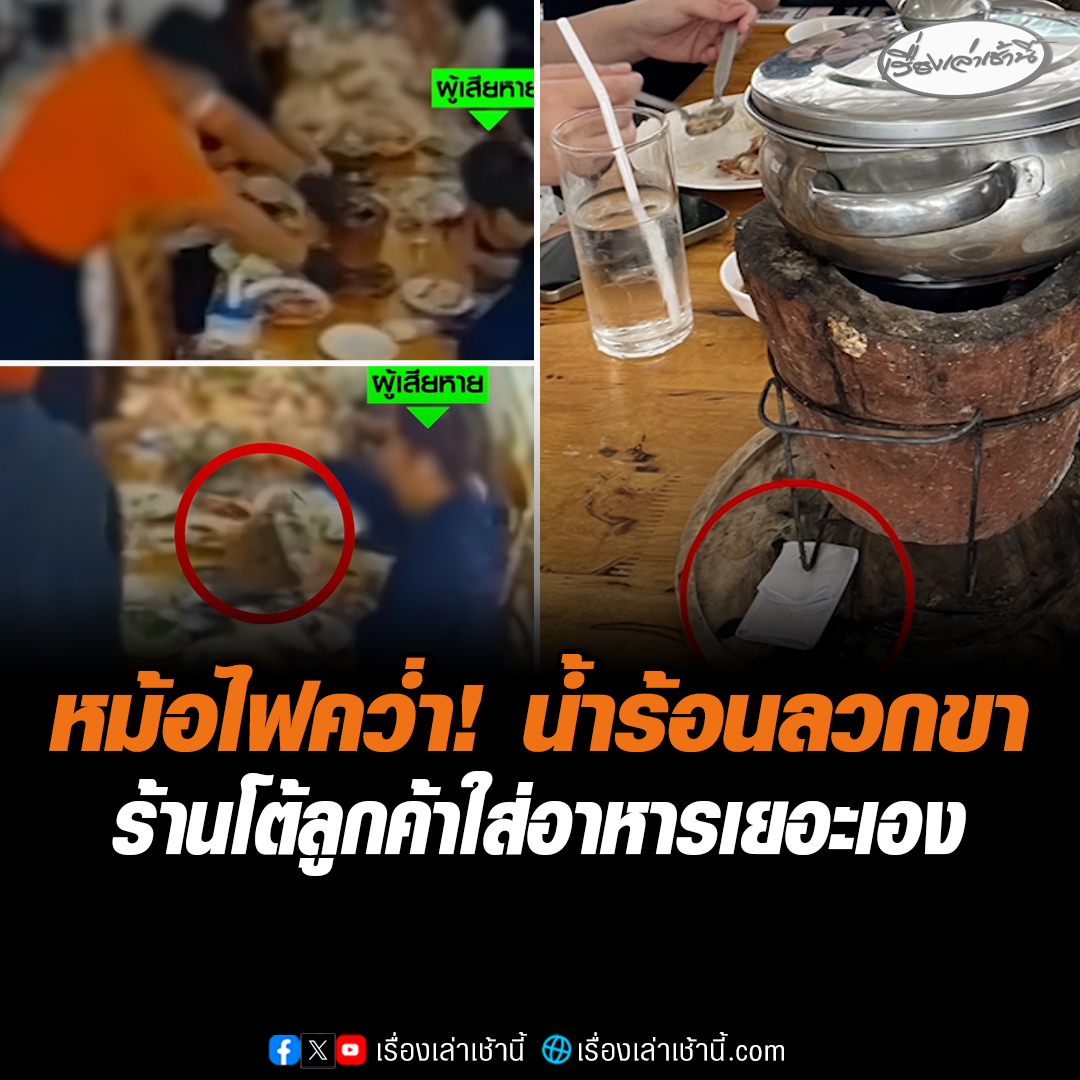 หม้อไฟคว่ำ! ลูกค้าถูกน้ำร้อนลวกขา บาดเจ็บสาหัส ร้านดังย่านสุทธิสารอ้าง "ประมาทร่วม" บอกต้องรับผิดชอบตัวเอง โต้ลูกค้าใส่อาหารในหม้อเยอะ #เรื่องเล่าเช้านี้ #ข่าวช่อง3 #ข่าวสังคม #น้ำร้อนลวกขา