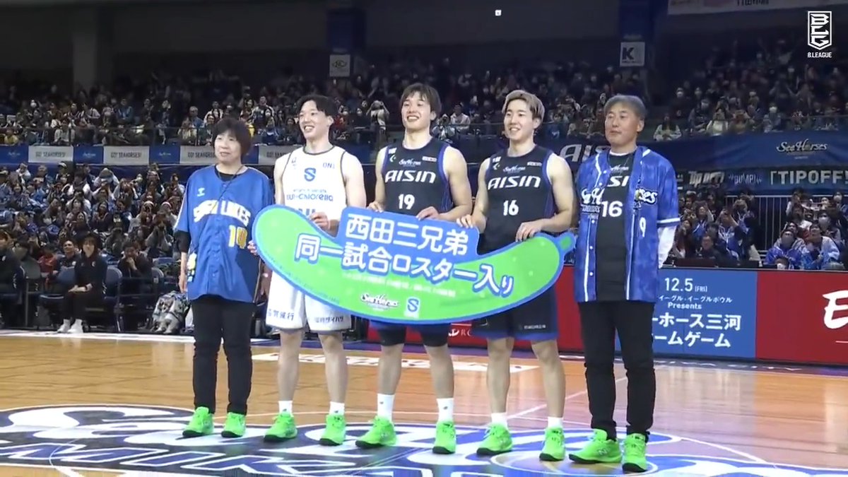サプライズでご両親も登場🥒 5人揃ってお揃いの足元にも注目👟 西田 優大／NISHIDA YUDAI 西田公陽 西田陽成 シーホース三河 滋賀レイクス SHIGA LAKES 📡バスケットLIVEで生配信中 #Bリーグ #りそなグループ