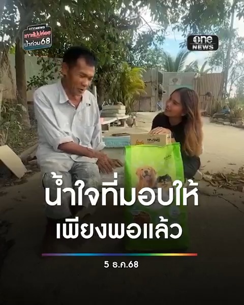 ลุงณรงค์ เจ้าของน้องหมา เจ้าจมูกแดง-เจ้าหมี ขอบคุณทุกน้ำใจที่อยากจะช่วยเหลือ แต่ตอนนี้เพียงพอแล้ว เผยที่หาดใหญ่มีคนเดือดร้อนกว่าลุงอีกมาก สำหรับลุงและน้องหมาสองตัว เท่านี้ก็ปลื้มใจเป็นอย่างมากแล้ว #สำนักข่าววันนิวส์ #น้ำท่วมหาดใหญ่ #ลุงช่วยหมาน้ำท่วม