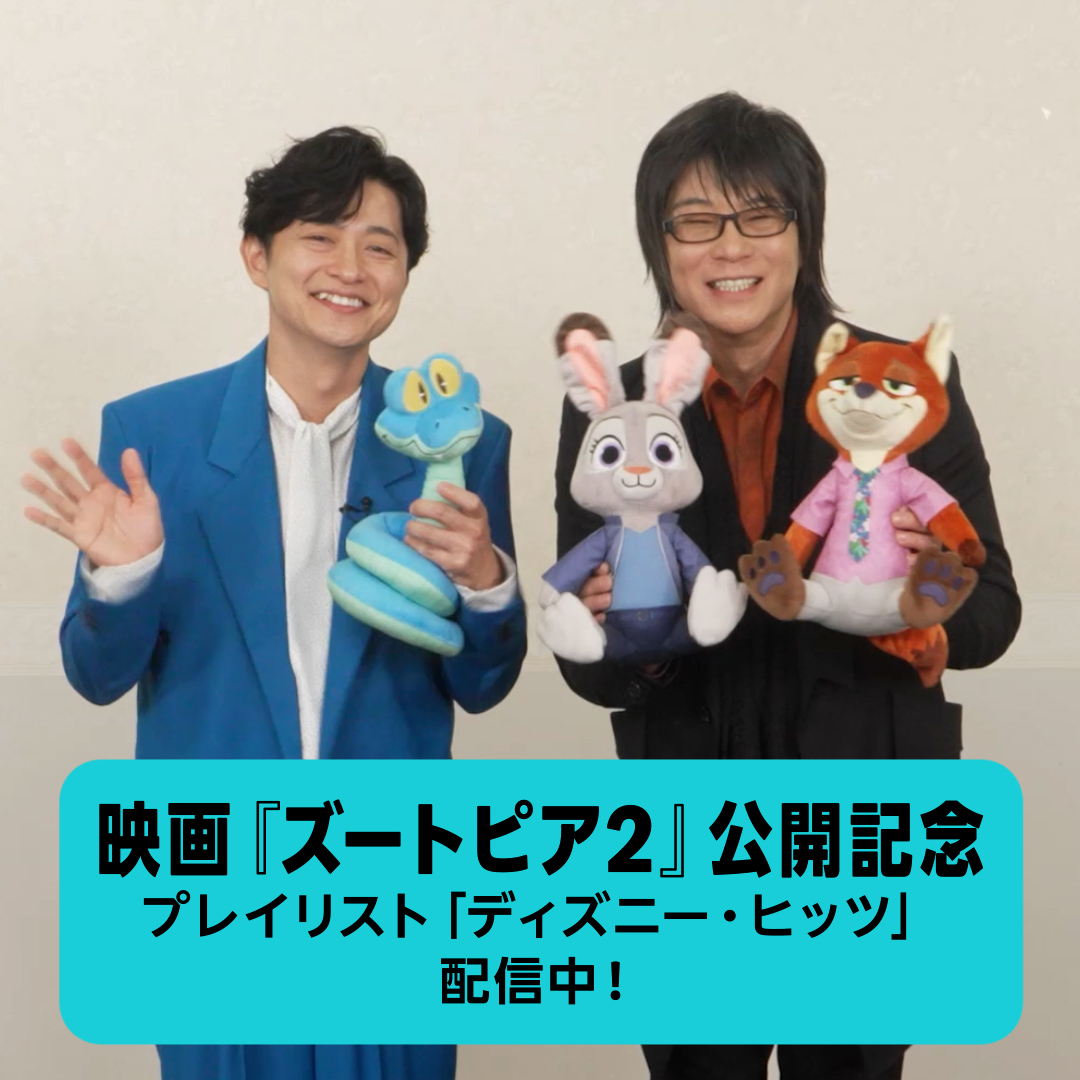 🐰映画『ズートピア2』公開記念🦊 プレイリスト「ディズニー・ヒッツ」配信中🪄◝✩ 映画『#ズートピア2』日本版声優の #森川智之 と #下野紘 からメッセージが到着🥕 歴代 #ディズニー 作品の楽曲が収録されたプレイリストを、Amazon Musicで聴いて楽しもう💖 楽曲はスレッドから👇