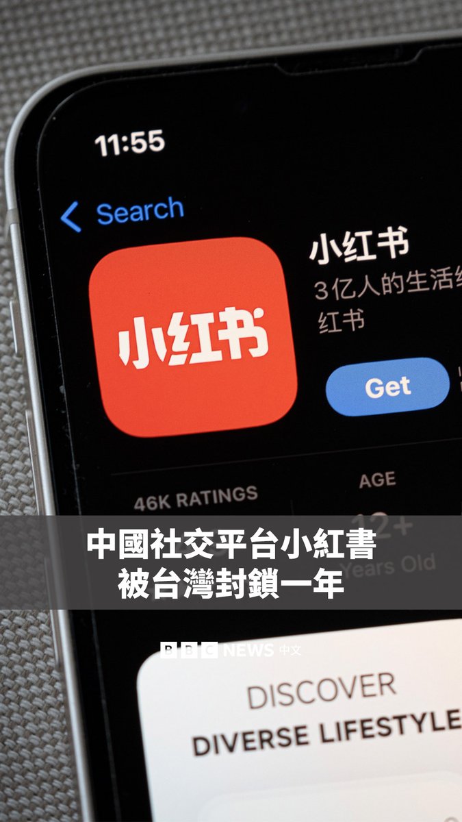 台湾周四以“诈骗风险”为由,封锁中国社交平台小红书一年,预计有300万台湾用户受到影响。BBC中文驻台湾的记者实测后发现,小红书的应用程式和网页都已无法访问。 这是台湾罕见对流行社交媒体平台采取封锁措施,引发了两极化的争论。支持当局举措的网民表示,小红书不遵守台湾监管,因此被封锁“合情合理”。但反对者称,当局此举形同限制资讯流通,让台湾人也要“翻墙”。