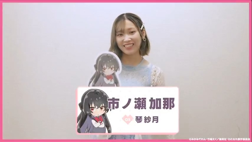 🎉ただいま上映中🎉 出演陣からのメッセージ動画をお届け💌 本日は…… 🌙紗月役 #市ノ瀬加那 さん 🎬『わたしが恋人になれるわけないじゃん、ムリムリ!（※ムリじゃなかった!?）〜ネクストシャイン！〜』全国劇場にて特別上映中!! #わたなれアニメ #WATANARE