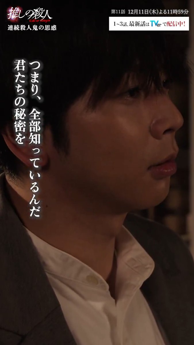 𖤐⸜ 推し殺 第𝟏𝟎話切り抜き ⸝𖤐 「やはり、君は特別だ」 共犯者たちの罪を知っている人間… 連続殺人鬼の思惑は？ 1〜3･最新話TVerで見逃し配信中📡 📎 第𝟏𝟏話𝟏𝟐/𝟏𝟏 (木) よる𝟏𝟏:𝟓𝟗 🎤 #推しの殺人 ❤️‍🔥 #田辺桃子 #増田貴久