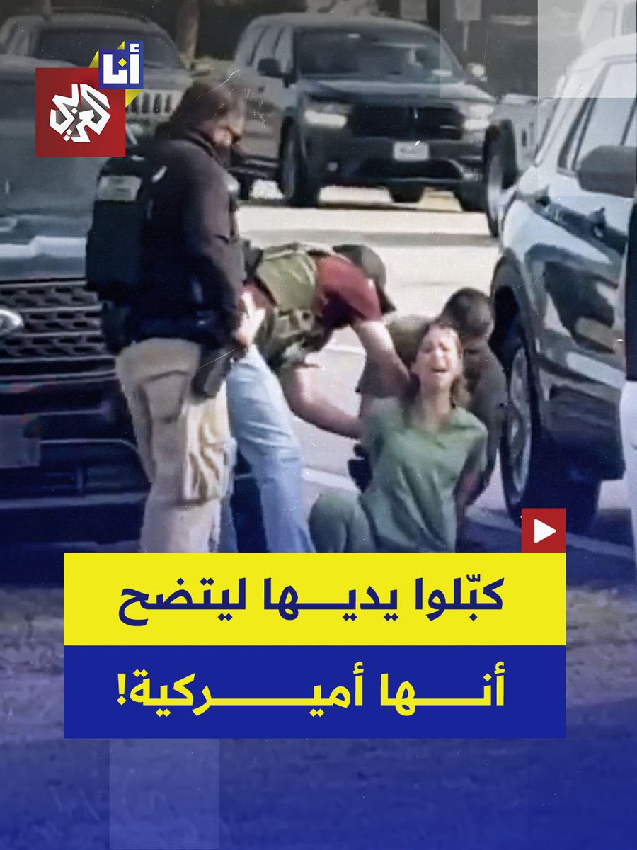 "أنا مواطنة أميركية، أرجوكم ساعدوني".. عناصر وكالة الهجرة والجمارك الأميركية تعتقل سيدة ليكتشفوا بعد تفتيشها أنها مواطنة أميركية!